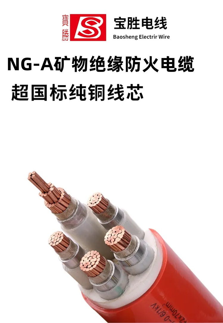 爱企视角下的宝胜防火电缆 BTTZ与BTLY矿物绝缘电力电缆的效能与技术分析